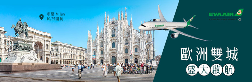 長榮航空直飛米蘭